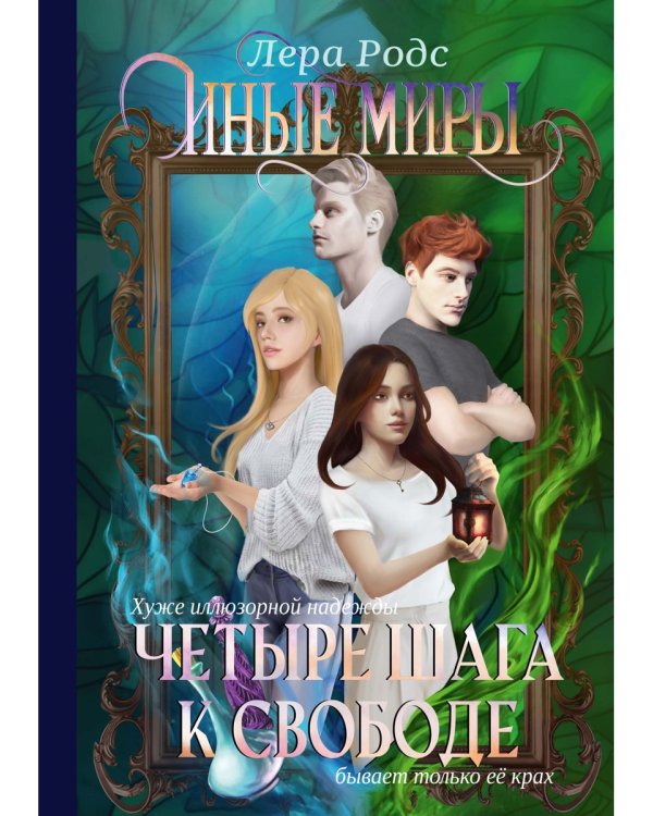 Иные миры. Четыре шага к свободе