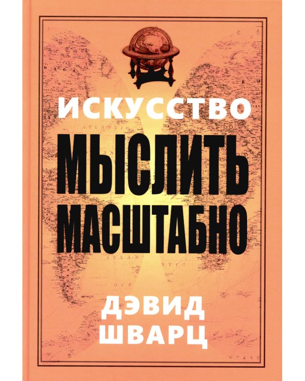 Искусство мыслить масштабно