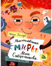 Множественные миры Лени Скворечникова