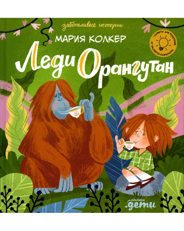 Леди Орангутан