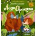 Леди Орангутан