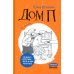 Дом П: повесть. 5-е изд., стер