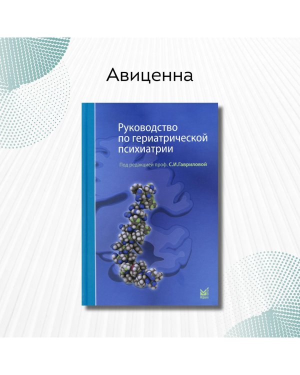 Руководство по гериатрической психиатрии