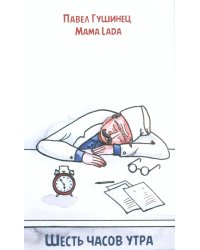 Шесть часов утра