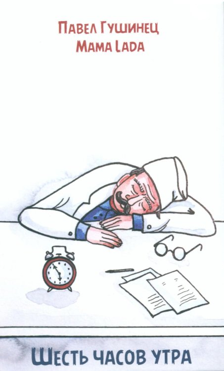 Шесть часов утра Шесть часов утра