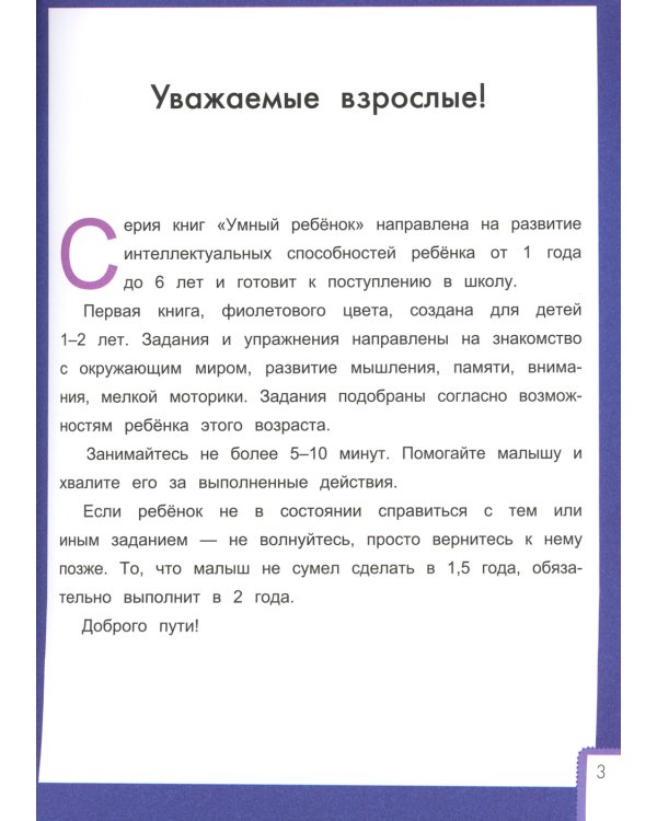 Умный ребенок: 1-2 года. 11-е изд