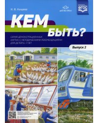 Кем быть? Серия демонстрационных картин с методическими рекомендациями для детей 5-7 лет. Вып. 2. Учебно - наглядное пособие