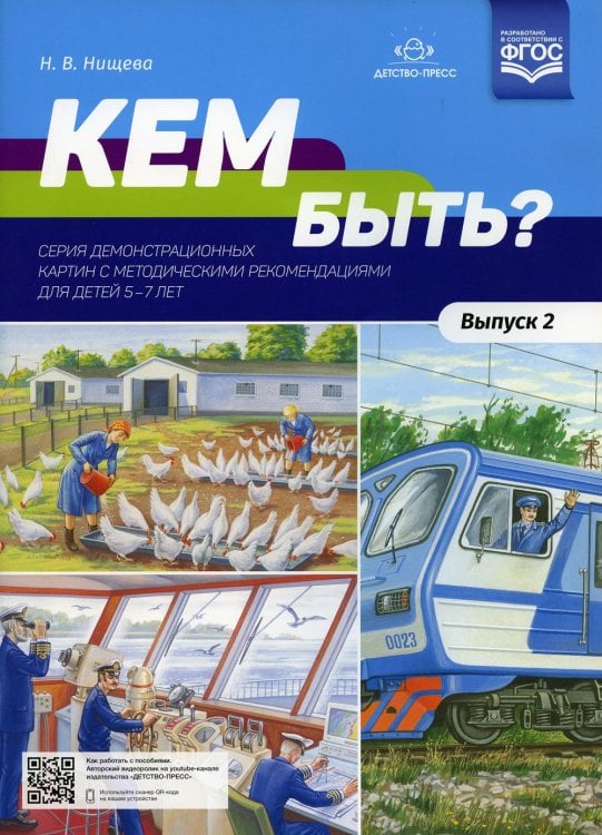 Кем быть? Серия демонстрационных картин с методическими рекомендациями для детей 5-7 лет. Вып. 2. Учебно - наглядное пособие