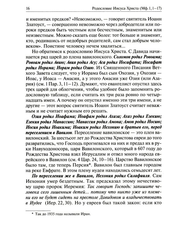 Святое Евангелие от Матвея с толкованием святых отцов. По "Троицким листкам" Лавры преподобного Сергия