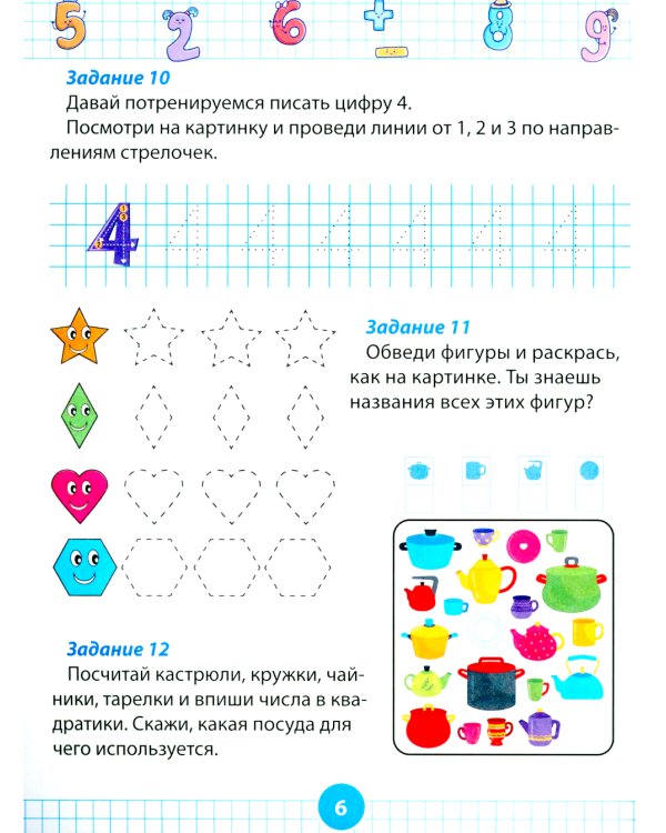 Математический тренажер для дошкольников. Развивающие задания для детей 5–7 лет