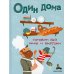 Один дома. Готовим без мамы и бабушки: кулинарная книга