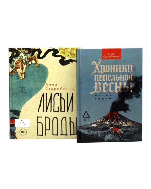 Хроники пепельной весны. Кн. 1: Магма ведьм; Лисьи Броды: роман (комплект из 2-х книг)