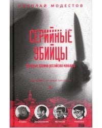 Серийные убийцы: Кровавые хроники российских маньяков