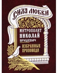 Сила любви. Избранные проповеди (золот.тиснен.)