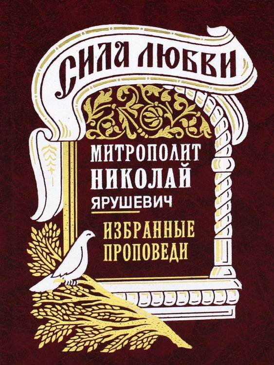 Сила любви. Избранные проповеди (золот.тиснен.) Сила любви. Избранные проповеди (золот.тиснен.)