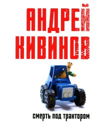Смерть под трактором: сборник