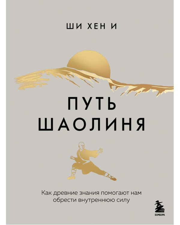 Дополнительное изображение книги «Путь Шаолиня. Как древние знания помогают нам обрести внутреннюю силу»