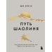 Путь Шаолиня. Как древние знания помогают нам обрести внутреннюю силу