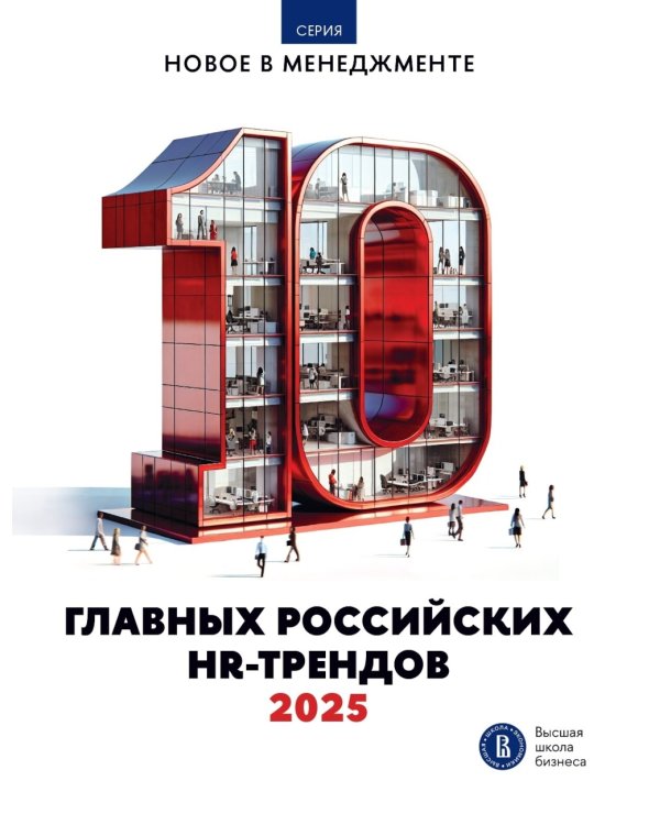 10 главных российских HR-трендов - 2025: сборник информационно - аналитических статей