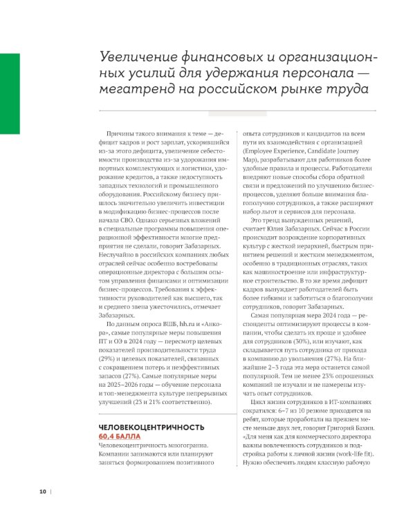 10 главных российских HR-трендов - 2025: сборник информационно - аналитических статей