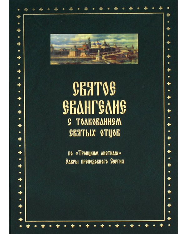 Святое Евангелие от Матвея с толкованием святых отцов. По "Троицким листкам" Лавры преподобного Сергия
