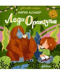 Леди Орангутан