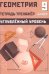 Геометрия 9 кл. Тетрадь-тренажер. Углубленный уровень: Учебное пособие