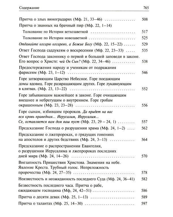 Святое Евангелие от Матвея с толкованием святых отцов. По "Троицким листкам" Лавры преподобного Сергия