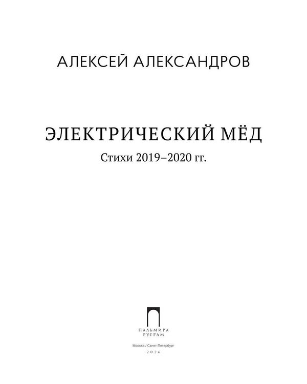 Дополнительное изображение книги «Электрический мед. Стихи 2019–2020 гг»