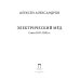 Дополнительное изображение книги «Электрический мед. Стихи 2019–2020 гг»