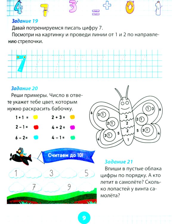 Математический тренажер для дошкольников. Развивающие задания для детей 5–7 лет