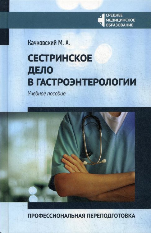 Сестринское дело в гастроэнтерологии: профессиональная переподготовка: Учебное пособие