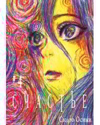 Счастье. Т. 4: манга