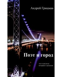 Поэт и город: эссее и рассказы, интервью и рецензии
