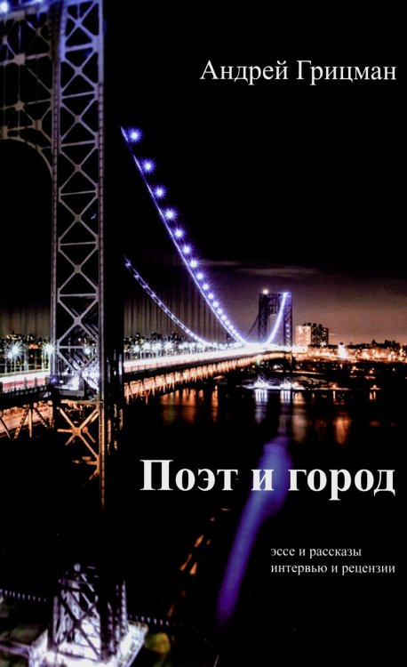 Диалог Поэт и город: эссее и рассказы, интервью и рецензии