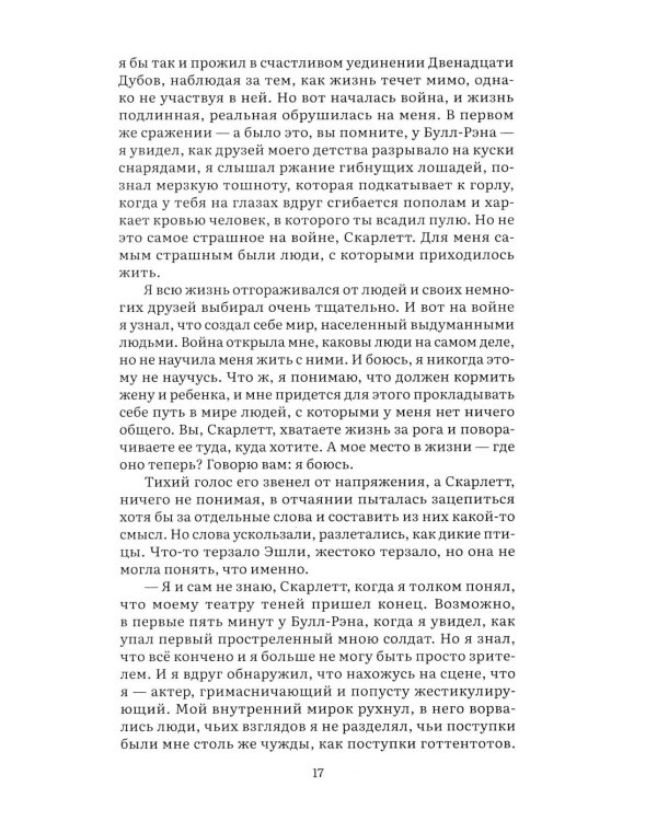 Унесенные ветром. В 2 т. Т. 2: роман