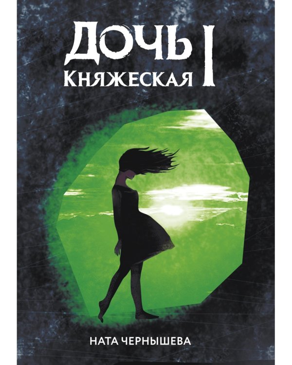 Дочь княжеская 1