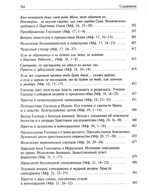 Святое Евангелие от Матвея с толкованием святых отцов. По "Троицким листкам" Лавры преподобного Сергия
