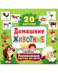 Домашние животные. Развивающие карточки для детей (20 карточек)