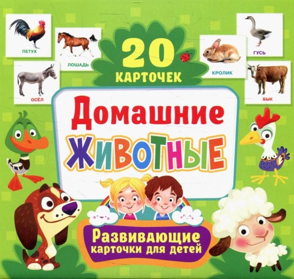 Обложка книги «Домашние животные. Развивающие карточки для детей (20 карточек)» — None, ISBN 9785956729748