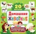 Обложка книги «Домашние животные. Развивающие карточки для детей (20 карточек)» — None, ISBN 9785956729748