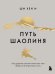 Обложка книги «Путь Шаолиня. Как древние знания помогают нам обрести внутреннюю силу» — Ши Хен И, ISBN 9785042068805