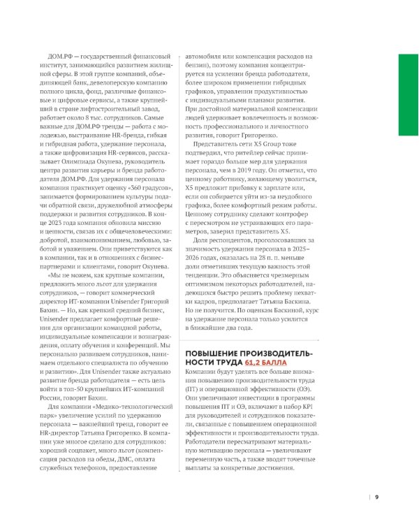 10 главных российских HR-трендов - 2025: сборник информационно - аналитических статей