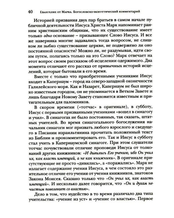 Дополнительное изображение книги «Евангелие от Марка. Богословско-экзегетический комментарий»