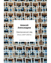 Электрический мед. Стихи 2019–2020 гг