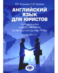 Английский язык для юристов: Учебное пособие к видеолекциям по международному праву. Уровни В2-С1
