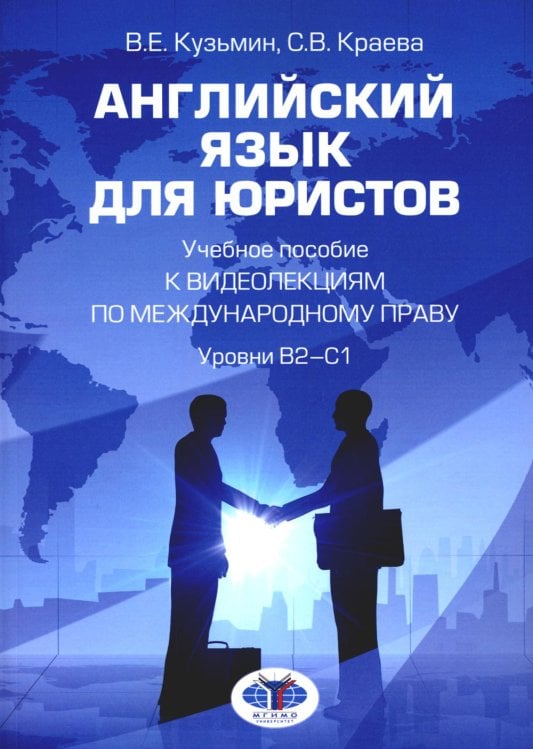 Английский язык для юристов: Учебное пособие к видеолекциям по международному праву. Уровни В2-С1 Английский язык для юристов: Учебное пособие к видеолекциям по международному праву. Уровни В2-С1