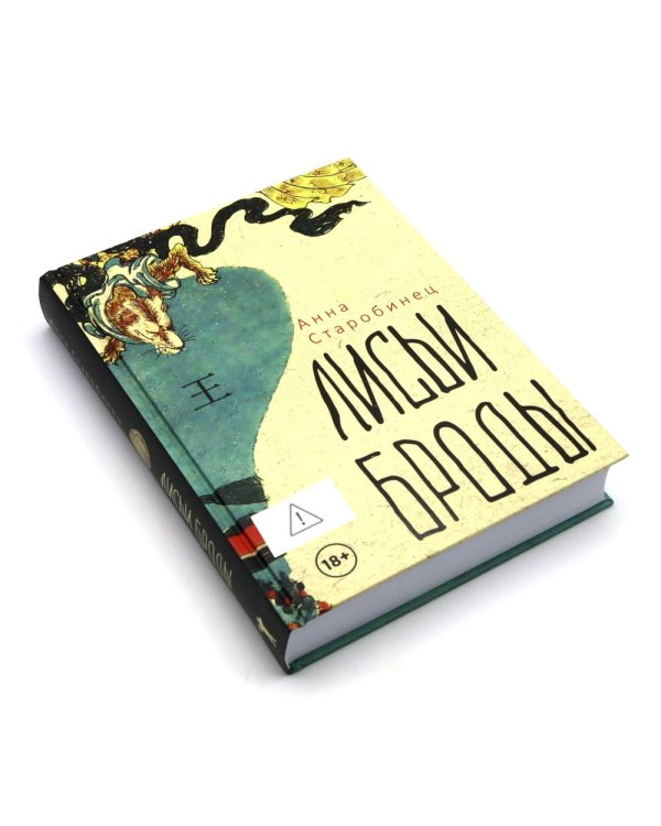 Хроники пепельной весны. Кн. 1: Магма ведьм; Лисьи Броды: роман (комплект из 2-х книг)
