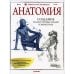 Анатомия. Создание реалистичных людей и животных. (+ мастер-классы по QR-коду)