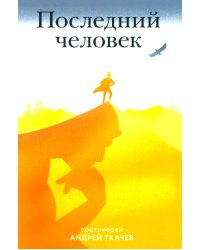 Последний человек